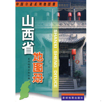 库存绝版书中国分省系列地图册：山西省地图册（2013版） 9787802121768 星球地图出版社编 星球地图出版社