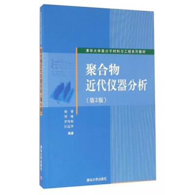 库存绝版书聚合物近代仪器分析 9787302207085 杨睿、汪昆华、周啸等 清华大学出版社