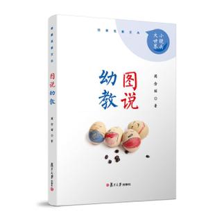 复旦大学出版 库存绝版 周念丽著 9787309132649 社 书图说幼教