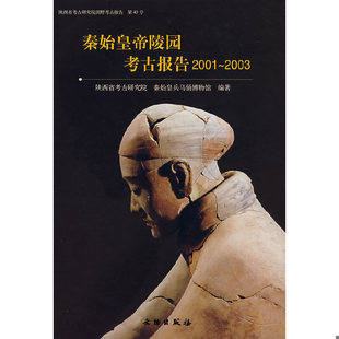 库存绝版书秦始皇帝陵园考古报告 9787501019847 陕西省考古研究所,秦始皇兵马俑博物馆编著 文物出版社