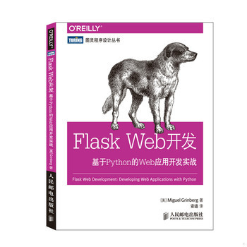 库存绝版书Flask Web开发：基于Python的Web应用开发实战 9787115373991 (美)MiguelGrinberg著 人民邮电出版社