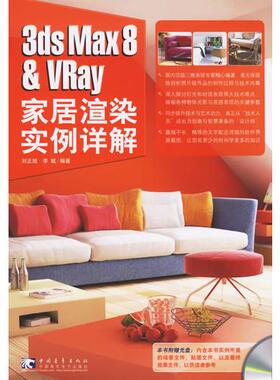 库存绝版书 3dsMax8 VRay家居渲染实例详解 9787500670957 李斌 编 中国青年出版社