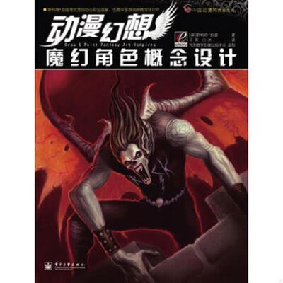库存绝版书魔幻角色概念设计（全彩） 9787121122613 (英)斯科特·珀迪 电子工业出版社