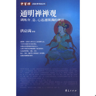 库存绝版书通明禅禅观：调炼身、息、心迅速圆满的禅法 9787508054537 洪启嵩　讲授 华夏出版社