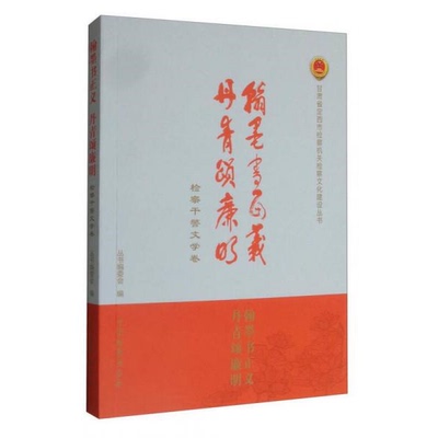 库存绝版书 翰墨书正义丹青颂廉明 检察干警文学卷 9787510217319 《甘肃省定西市检察机关检察文化建设丛书》编委会 编 中国检察
