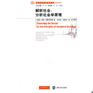 库存绝版书解析社会:分析社会学原理 9787305077227 (美)赫斯特洛姆 著,陈云松 等译 南京大学出版社