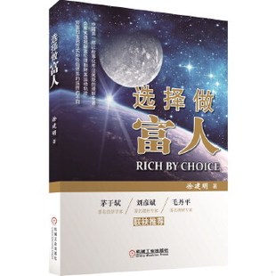 库存绝版书选择做富人 徐建明著 机械工业出版社 9787111491415 徐建明 著 机械工业出版社