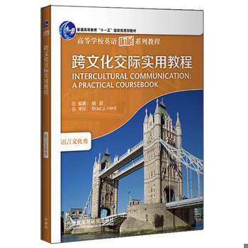 库存绝版书跨文化交际实用教程(高等学校英语拓展系列教程)(2020) 9787521317572 胡超 外语教学与研究出版社