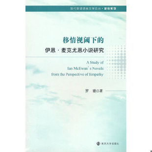库存绝版书 移情视阈下的伊恩·麦克尤恩小说研究/新锐系列/现代英语语言文学论丛 9787305196638 罗媛 南京大学出版社