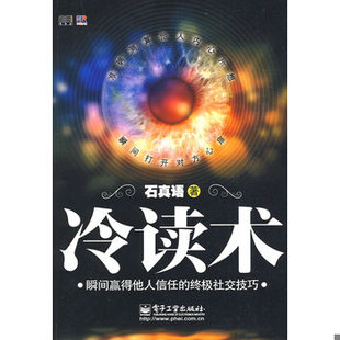 书冷读术：瞬间赢得他人信任 电子工业出版 终极社交技巧 石真语著 社 9787121086649 库存绝版
