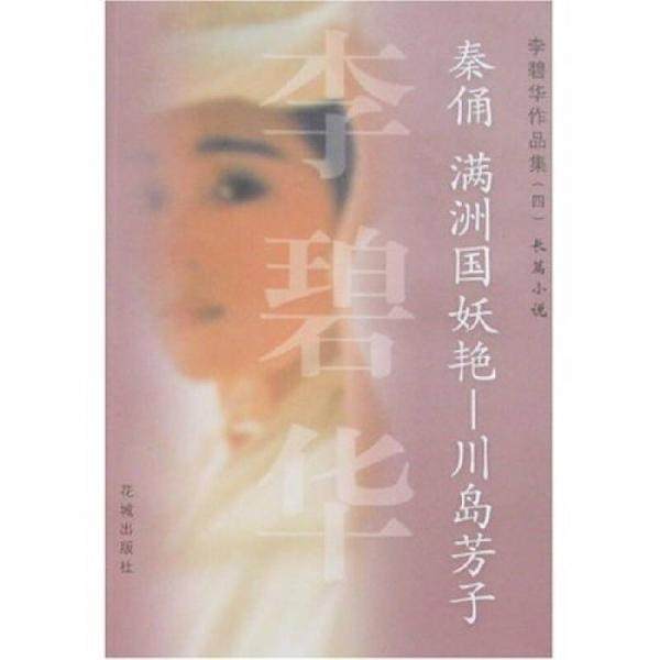 库存绝版书秦俑 满洲国妖艳&mdash;&mdash;川岛芳子 9787536035058 李碧华著 花城出版社