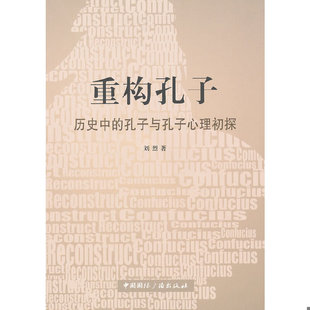 库存绝版书重构孔子--历史中的孔子与孔子心理初探 9787507833577 （加）刘烈著 中国国际广播出版社