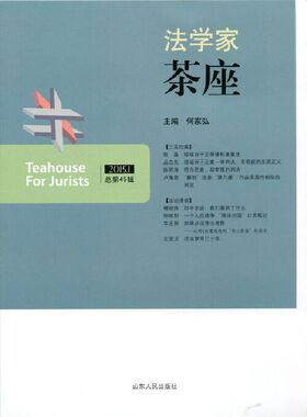 库存绝版书法学家茶座（2015.1 总第45辑） 9787209088985 何家弘　主编 山东人民出版社
