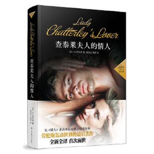 9787540219611 英 北京燕山出版 书查泰莱夫人 社 杨婷译 情人插图本 杨恒达 库存绝版 劳伦斯著