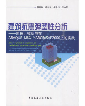 库存绝版书建筑抗震弹塑性分析：原理、模型与在ABAQUS,MSC.MARC和SAP2000上的实践 9787112116171 陆新征 中国建筑工业出版社