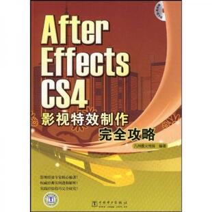库存绝版书After Effects CS4 影视特效制作完全攻略 9787508388076 九州星火传媒 编 中国电力出版社
