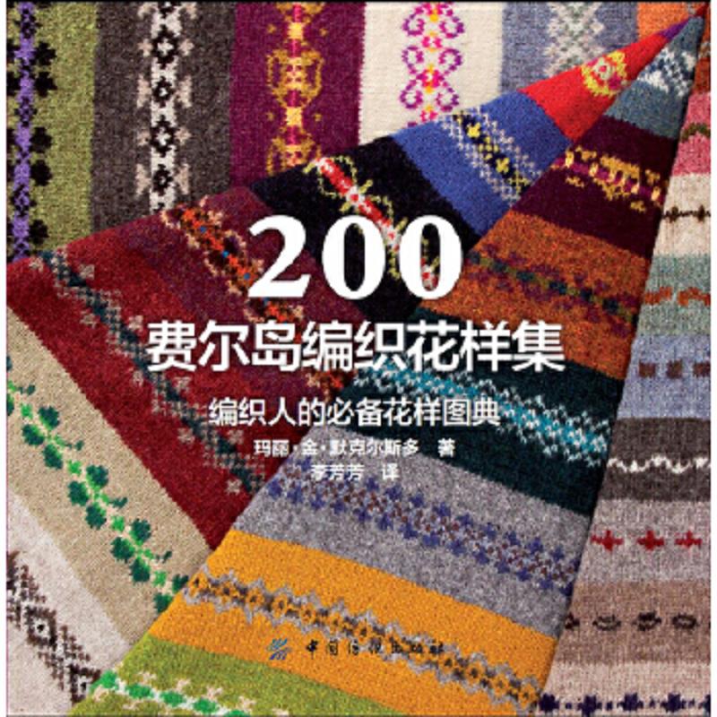 库存绝版书200费尔岛编织花样集 9787506495875 (英)玛丽·金·默克尔斯多著 中国纺织出版社