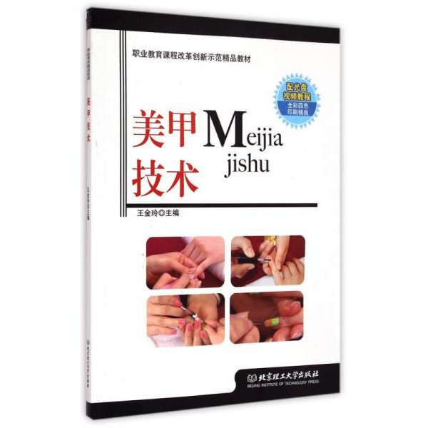 库存绝版书美甲技术/职业教育课程改革创新示范精品教材（含光盘） 9787564093334 王金玲 北京理工大学出版社