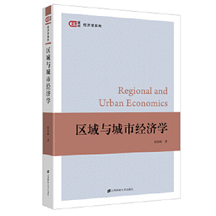 库存绝版书区域与城市经济学 9787564236359 踪家峰 上海财经大学出版社