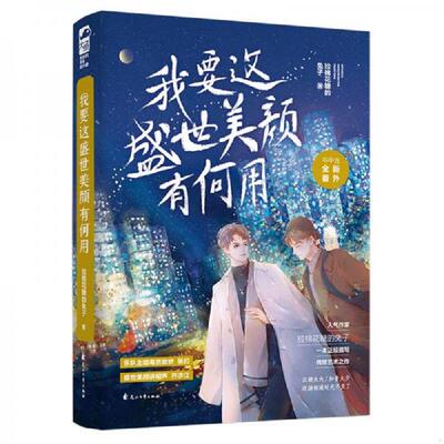 库存绝版书我要这盛世美颜有何用 9787551144322 拉棉花糖的兔子著 花山文艺出版社有限责任公司