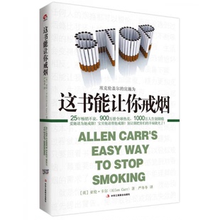 库存绝版书这书能让你戒烟 9787515808161 [英]亚伦卡尔著,严冬冬译 中华工商联合出版社