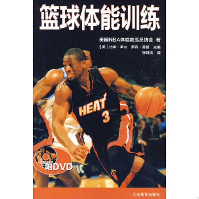 库存绝版书篮球体能训练 9787500937227 美国NBA体能教练员协 人民体育出版社