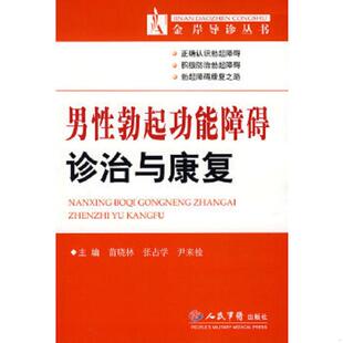 苗晓林 9787509117057 张占学 尹来栓主编 社 库存绝版 人民军医出版 书男性勃起功能障碍诊治与康复