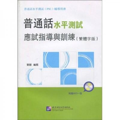 库存绝版书普通话水平测试应试指导与训练 9787561924068 刘慧写 北京语言大学出版社