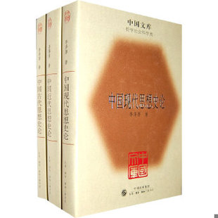 库存绝版书中国古代思想史论·中国近代思想史论·中国现代思想史论（全3册） 9787108032874 李泽厚著 生活.读书.新知三联书店