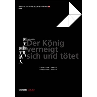 库存绝版书赫塔·米勒作品系列：国王鞠躬,国王杀人 9787214064806 [德]赫塔•米勒　著 江苏人民出版社