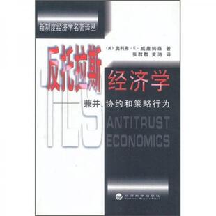 库存绝版书反托拉斯经济学 兼并 协约和策略行为 9787505817371 [[美]奥利弗·E·威廉姆森著；张群群,黄涛译 经济科学出版社