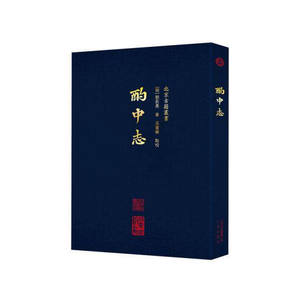 库存绝版书酌中志 9787200135268 刘若愚 北京出版社