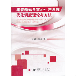 库存绝版书【图书现货】集装箱码头前沿生产系统优化调度理论与方法 9787118083835 杨春霞,王晓军 国防工业出版社