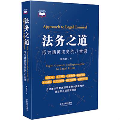 库存绝版书法务之道——成为精英法务的八堂课 陶光辉 中国法制出版社 9787521604665 9787521604665 陶光辉 中国法制出版社