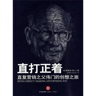 库存绝版书正版实拍 直打正着 直复营销之父伟门的创想之旅 9787508618821 莱斯特·伟门 中信出版集团股份有限公司