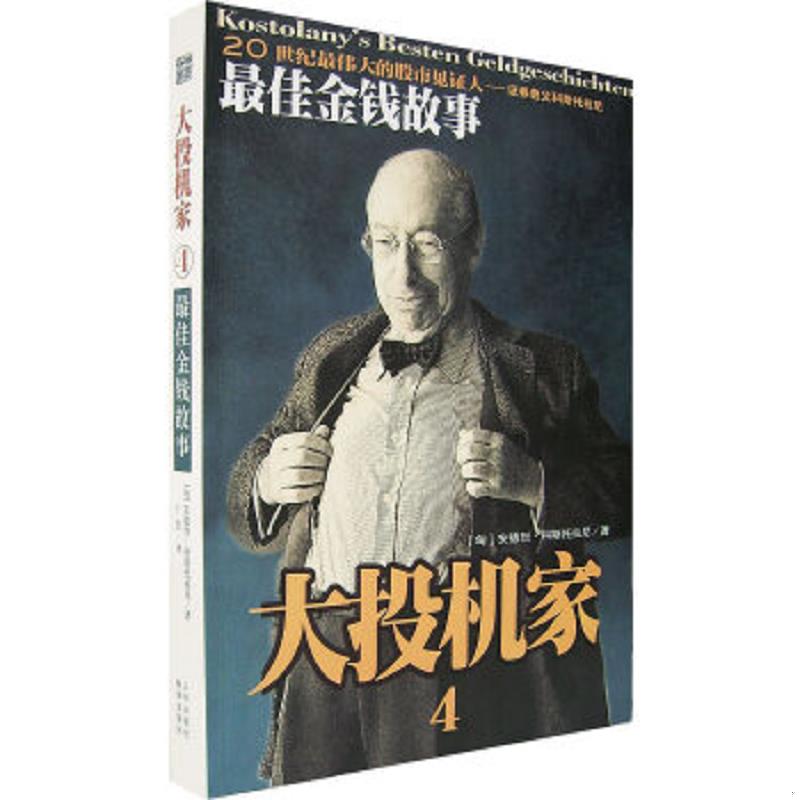 库存绝版书安德列.科斯托拉尼最佳金钱故事 9787544311007 （匈）安德烈·科斯科拉尼（AnderKostolany）著,丁红译 海南出版社