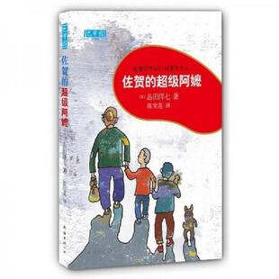 著 公司 超级阿嬷 南海出版 译 陈宝莲 岛田洋七 日 9787544245920 书佐贺 库存绝版