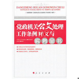 库存绝版书党政机关公文处理工作条例释义与实务全书（书内页干净品好） 9787010109107 张保忠 人民出版社