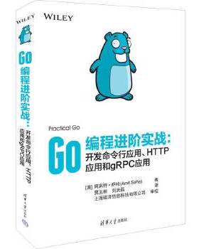 库存绝版书Go编程进阶实战：开发命令行应用、HTTP应用和gRPC应用 9787302615897 [澳]阿米特·萨哈（AmitSaha）著 清华大学出