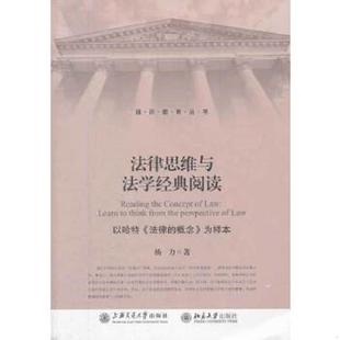 法律 概念 上海交通大学出版 书法律思维与法学经典 社 杨力著 阅读：以哈特 9787313077516 库存绝版 为样本