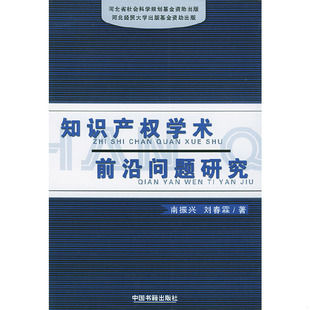 库存绝版书知识产权学术前沿问题研究 9787506810654 南振兴,刘春霖著 中国书籍出版社