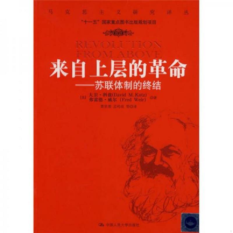 库存绝版书来自上层的革命：苏联体制的终结 9787300092164 (美)大卫科兹//弗雷德威尔 中国人民大学出版社
