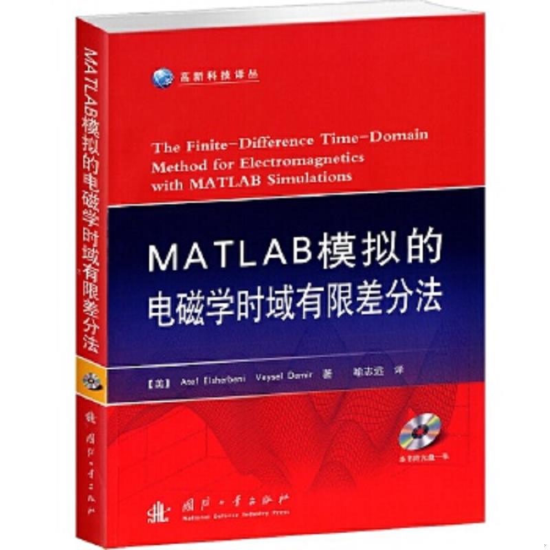 库存绝版书MATLAB模拟的电磁学时域有限差分法 9787118080537 (美)艾谢贝里 国防工业出版社