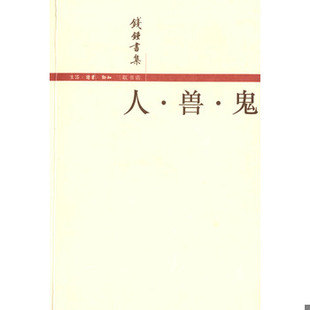 库存绝版书人·兽·鬼 9787108016850 钱钟书著 生活·读书·新知三联书店