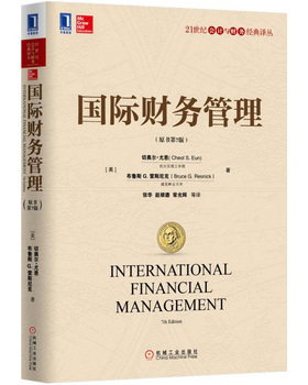 库存绝版书国际财务管理（原书第7版）. 9787111515630 （美）尤恩（Eun,C.S.）,（美）雷斯尼克（Resnick,B.G.）著,张华等译 机械