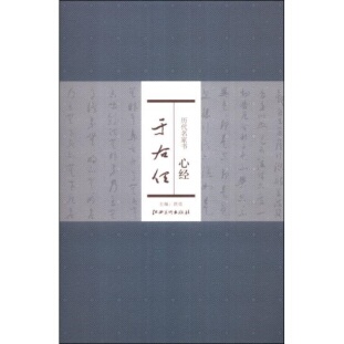 库存绝版书历代名家书心经：于右任 9787548024705 洪亮编 江西美术出版社