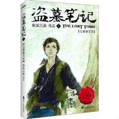 库存绝版书盗墓笔记Ⅰ 七星鲁王宫 9787213064142 南派三叔 浙江人民出版社