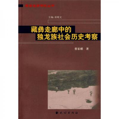 库存绝版书藏彝走廊中的独龙族社会历史考察 9787105093250 蔡家麒　著 民族出版社