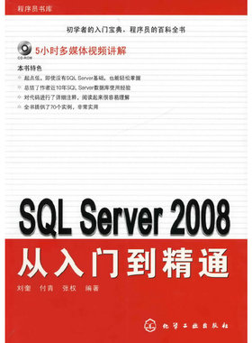 库存绝版书SQL Server 2008从入门到精通 9787122063069 刘奎,付青,张权　编著 化学工业出版社