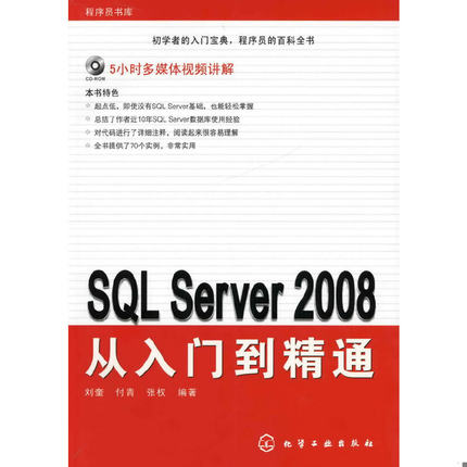 库存绝版书SQL Server 2008从入门到精通 9787122063069 刘奎,付青,张权　编著 化学工业出版社